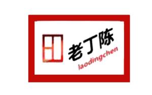 老丁陈日用百货销售 社区信赖的商业伙伴