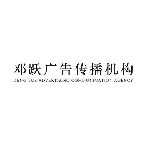 常州邓跃广告文化传播 互联网销售新征途的启航者