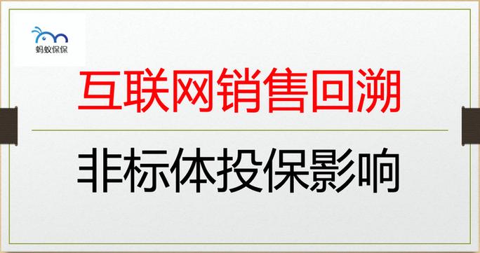 互联网保险销售行为可回溯管理来了!非标体群体有哪些影响?